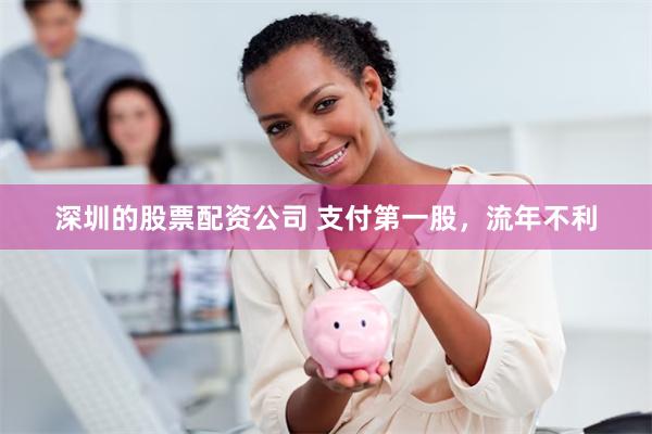 深圳的股票配资公司 支付第一股，流年不利