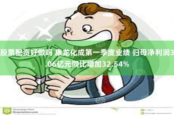 股票配资好做吗 康龙化成第一季度业绩 归母净利润3.06亿元同比增加32.54%