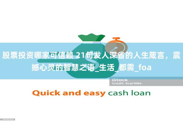 股票投资哪家可信赖 21句发人深省的人生箴言，震撼心灵的智慧之语_生活_都需_foa