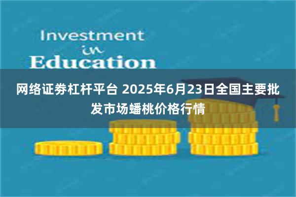 网络证劵杠杆平台 2025年6月23日全国主要批发市场蟠桃价格行情