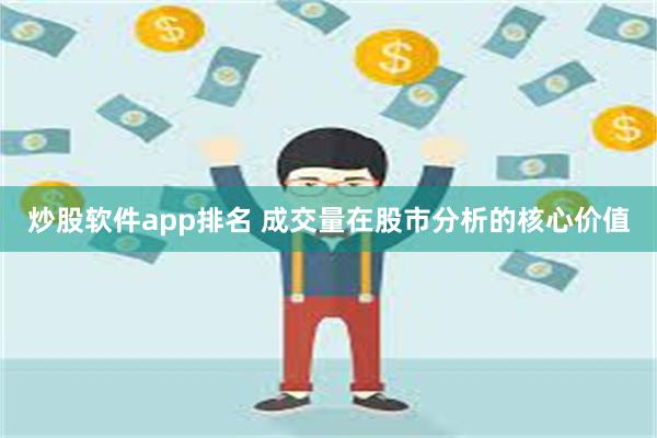 炒股软件app排名 成交量在股市分析的核心价值