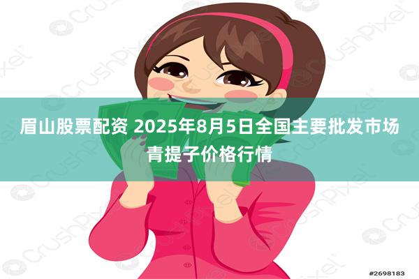 眉山股票配资 2025年8月5日全国主要批发市场青提子价格行情
