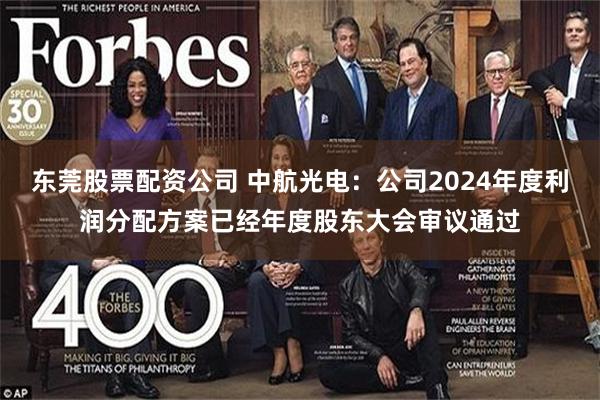 东莞股票配资公司 中航光电：公司2024年度利润分配方案已经年度股东大会审议通过
