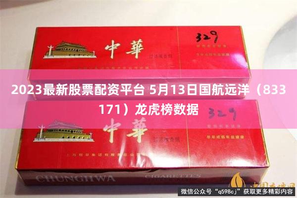 2023最新股票配资平台 5月13日国航远洋(833171)龙虎榜数据