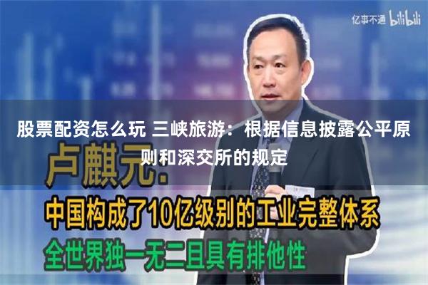 股票配资怎么玩 三峡旅游：根据信息披露公平原则和深交所的规定