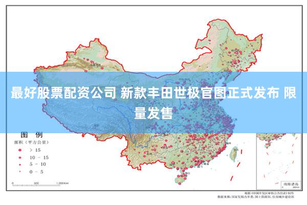 最好股票配资公司 新款丰田世极官图正式发布 限量发售
