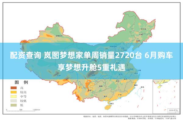 配资查询 岚图梦想家单周销量2720台 6月购车享梦想升舱5重礼遇