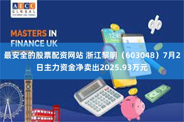 最安全的股票配资网站 浙江黎明（603048）7月2日主力资金净卖出2025.93万元