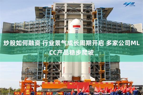 炒股如何融资 行业景气成长周期开启 多家公司MLCC产品稳步爬坡