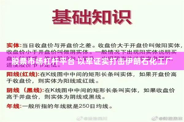 股票市场杠杆平台 以军证实打击伊朗石化工厂