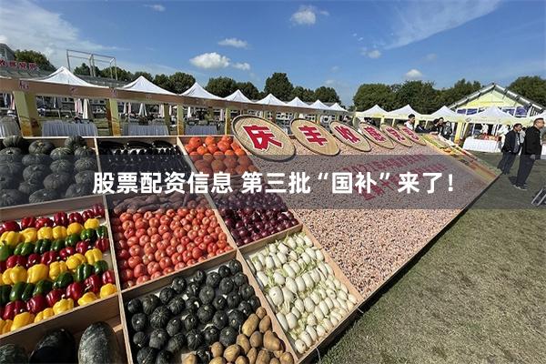 股票配资信息 第三批“国补”来了！