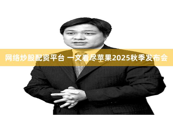 网络炒股配资平台 一文看尽苹果2025秋季发布会