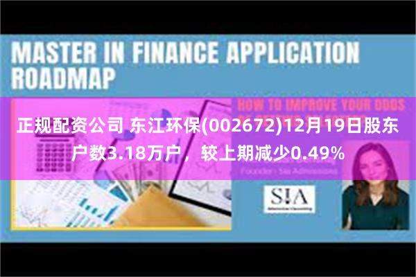 正规配资公司 东江环保(002672)12月19日股东户数3.18万户，较上期减少0.49%