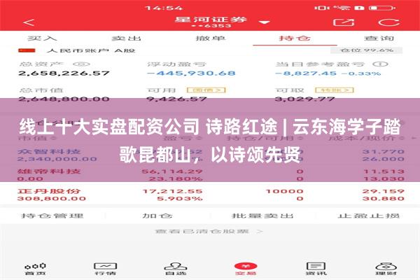 线上十大实盘配资公司 诗路红途 | 云东海学子踏歌昆都山，以诗颂先贤